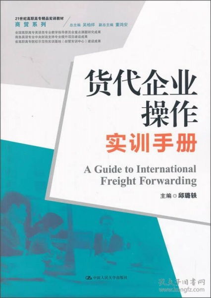 貨代企業(yè)操作實(shí)訓(xùn)手冊(cè)——21世紀(jì)高職高專精品實(shí)訓(xùn)教材·商貿(mào)系列·網(wǎng)上貿(mào)易代理